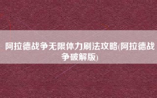 阿拉德战争无限体力刷法攻略(阿拉德战争破解版)