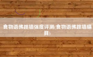 食物语佛跳墙强度评测(食物语佛跳墙膳具)