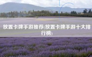 放置卡牌手游推荐(放置卡牌手游十大排行榜)