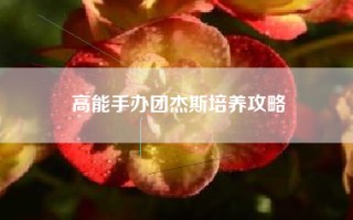 高能手办团杰斯培养攻略