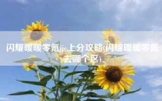 闪耀暖暖零氪jjc上分攻略(闪耀暖暖零氪去哪个区)