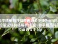 和平精英玛莎拉蒂返场多少钱？2021玛莎拉蒂返场价格解析[多图](和平精英玛莎拉蒂购买平台)