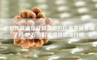 炉石传说酒馆战棋温顺的巨壳龙被移除了吗(炉石传说酒馆战棋排行榜)