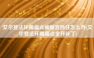 艾尔登法环赐福点被留言挡住怎么办(艾尔登法环赐福点全开补丁)