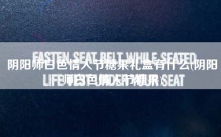 阴阳师白色情人节糖果礼盒有什么(阴阳师白色情人节糖果)