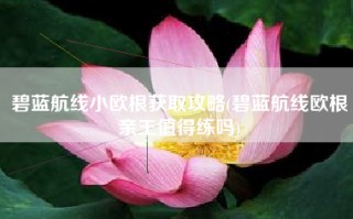 碧蓝航线小欧根获取攻略(碧蓝航线欧根亲王值得练吗)