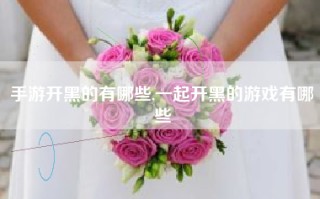 手游开黑的有哪些,一起开黑的游戏有哪些
