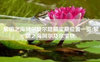 黎明之海阿尔及尔隐藏宝藏位置一览(黎明之海阿尔及尔宝物)