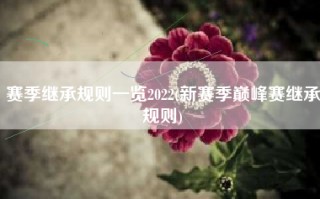 赛季继承规则一览2022(新赛季巅峰赛继承规则)