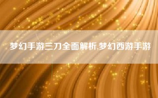 梦幻手游三刀全面解析,梦幻西游手游