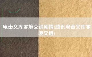 电击文库零境交错剧情(腾讯电击文库零境交错)
