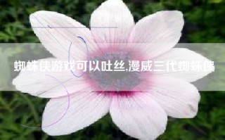 蜘蛛侠游戏可以吐丝,漫威三代蜘蛛侠