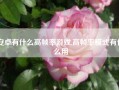 安卓有什么高帧率游戏,高帧率模式有什么用