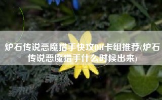 炉石传说恶魔猎手快攻DH卡组推荐(炉石传说恶魔猎手什么时候出来)