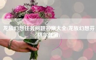 龙族幻想任务问题答案大全(龙族幻想芬格尔任务)