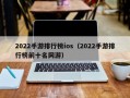 2022手游排行榜ios（2022手游排行榜前十名网游）