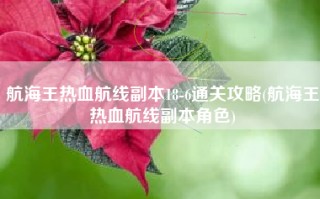 航海王热血航线副本18-6通关攻略(航海王热血航线副本角色)