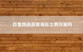 百鬼物语英雄须佐之男厉害吗