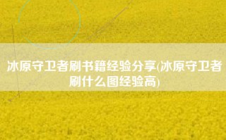冰原守卫者刷书籍经验分享(冰原守卫者刷什么图经验高)