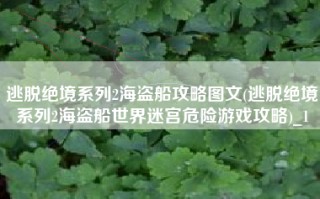 逃脱绝境系列2海盗船攻略图文(逃脱绝境系列2海盗船世界迷宫危险游戏攻略)_1