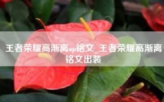 王者荣耀高渐离ap铭文_王者荣耀高渐离铭文出装