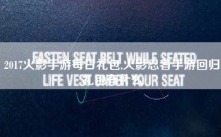 2017火影手游每日礼包,火影忍者手游回归礼包有什么