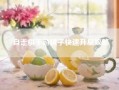 自走棋手游棋子快速升星攻略