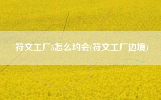 符文工厂5怎么约会(符文工厂边境)