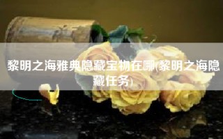 黎明之海雅典隐藏宝物在哪(黎明之海隐藏任务)