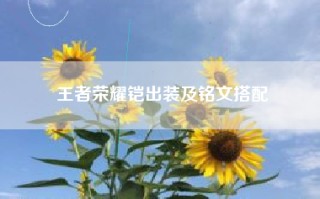 王者荣耀铠出装及铭文搭配