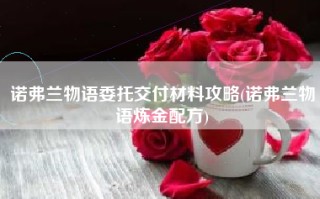 诺弗兰物语委托交付材料攻略(诺弗兰物语炼金配方)