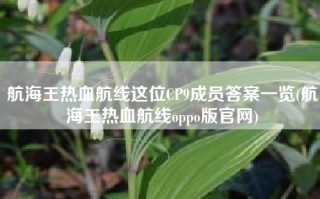 航海王热血航线这位CP9成员答案一览(航海王热血航线oppo版官网)
