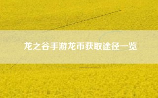 龙之谷手游龙币获取途径一览