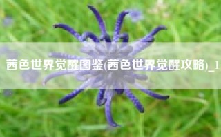 茜色世界觉醒图鉴(茜色世界觉醒攻略)_1