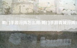蜀门手游符阵怎么用(蜀门手游青城符阵)