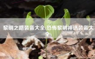 黎明之路装备大全(恐怖黎明神话装备大全)