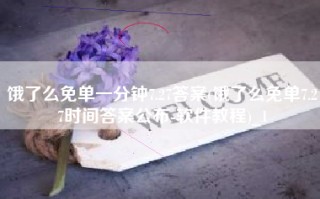 饿了么免单一分钟7.27答案(饿了么免单7.27时间答案公布-软件教程)_1