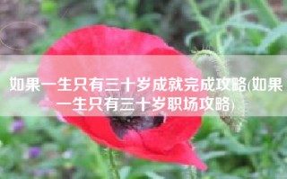 如果一生只有三十岁成就完成攻略(如果一生只有三十岁职场攻略)