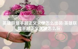 英雄联盟手游正义天使怎么出装(英雄联盟手游正义天使怎么玩)