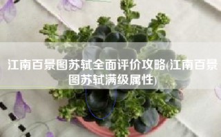 江南百景图苏轼全面评价攻略(江南百景图苏轼满级属性)