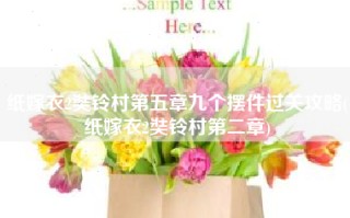 纸嫁衣2奘铃村第五章九个摆件过关攻略(纸嫁衣2奘铃村第二章)