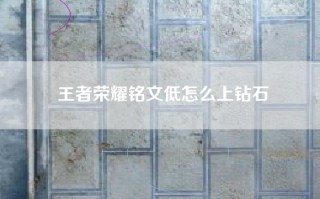 王者荣耀铭文低怎么上钻石
