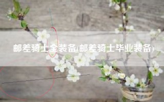 邮差骑士全装备(邮差骑士毕业装备)