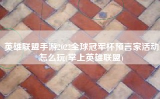 英雄联盟手游2022全球冠军杯预言家活动怎么玩(掌上英雄联盟)
