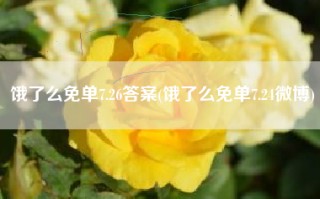 饿了么免单7.26答案(饿了么免单7.24微博)