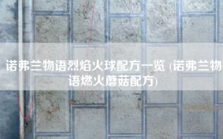诺弗兰物语烈焰火球配方一览 (诺弗兰物语燃火蘑菇配方)