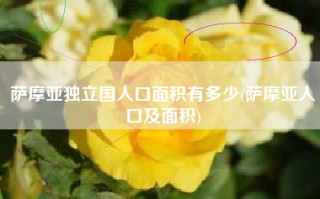 萨摩亚独立国人口面积有多少(萨摩亚人口及面积)