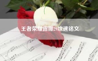 王者荣耀露娜29攻速铭文