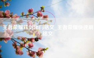 王者荣耀铁剑出门铭文_王者荣耀快速刷铭文