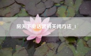 房天下电话营销关闭方法_1
